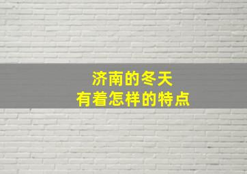 济南的冬天 有着怎样的特点